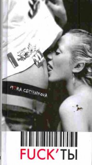 Книга Свешникова М. Fuck'ты, 11-6600, Баград.рф